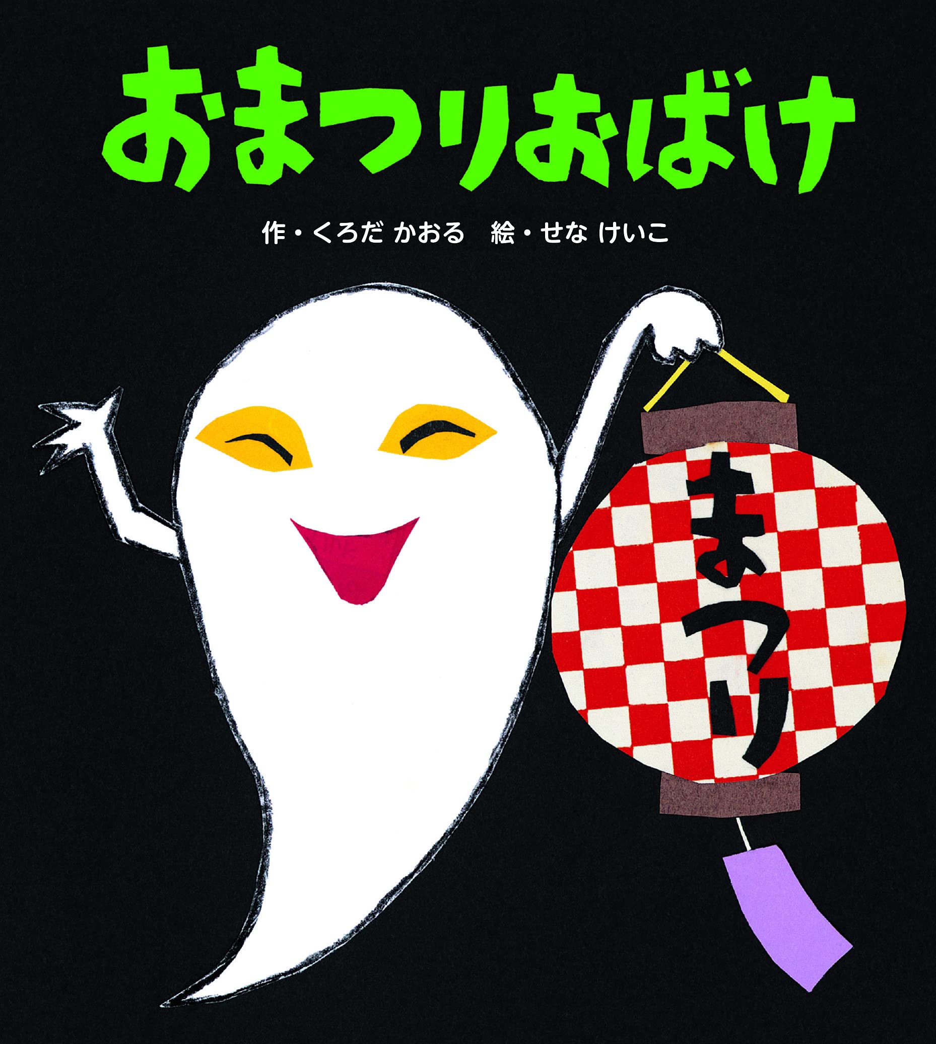 Amazon.co.jp: おまつりおばけ〈新装版〉 (せなけいこのえほん